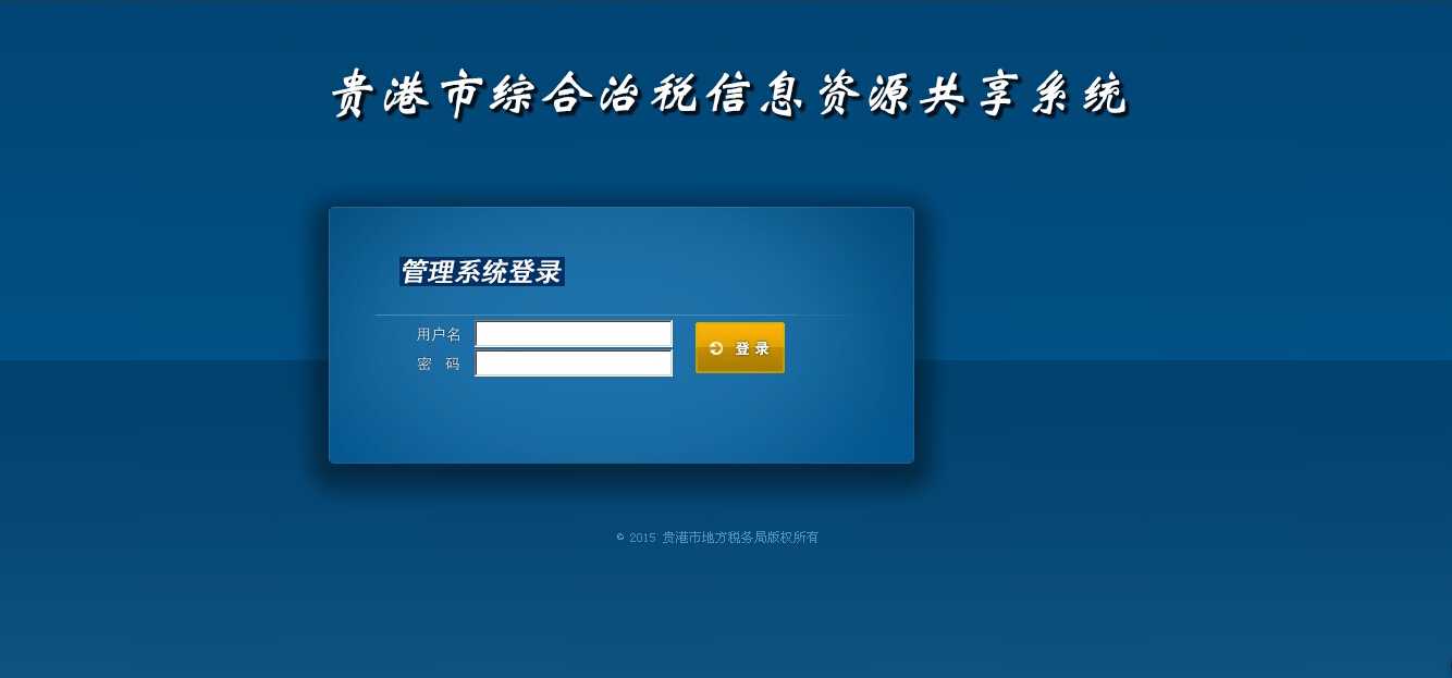 综合治税