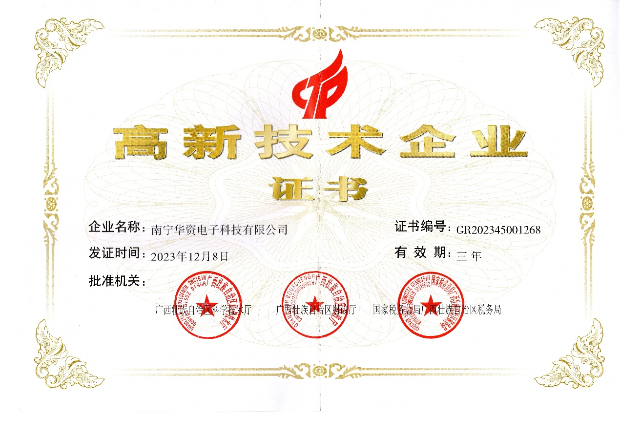 高新技术企业