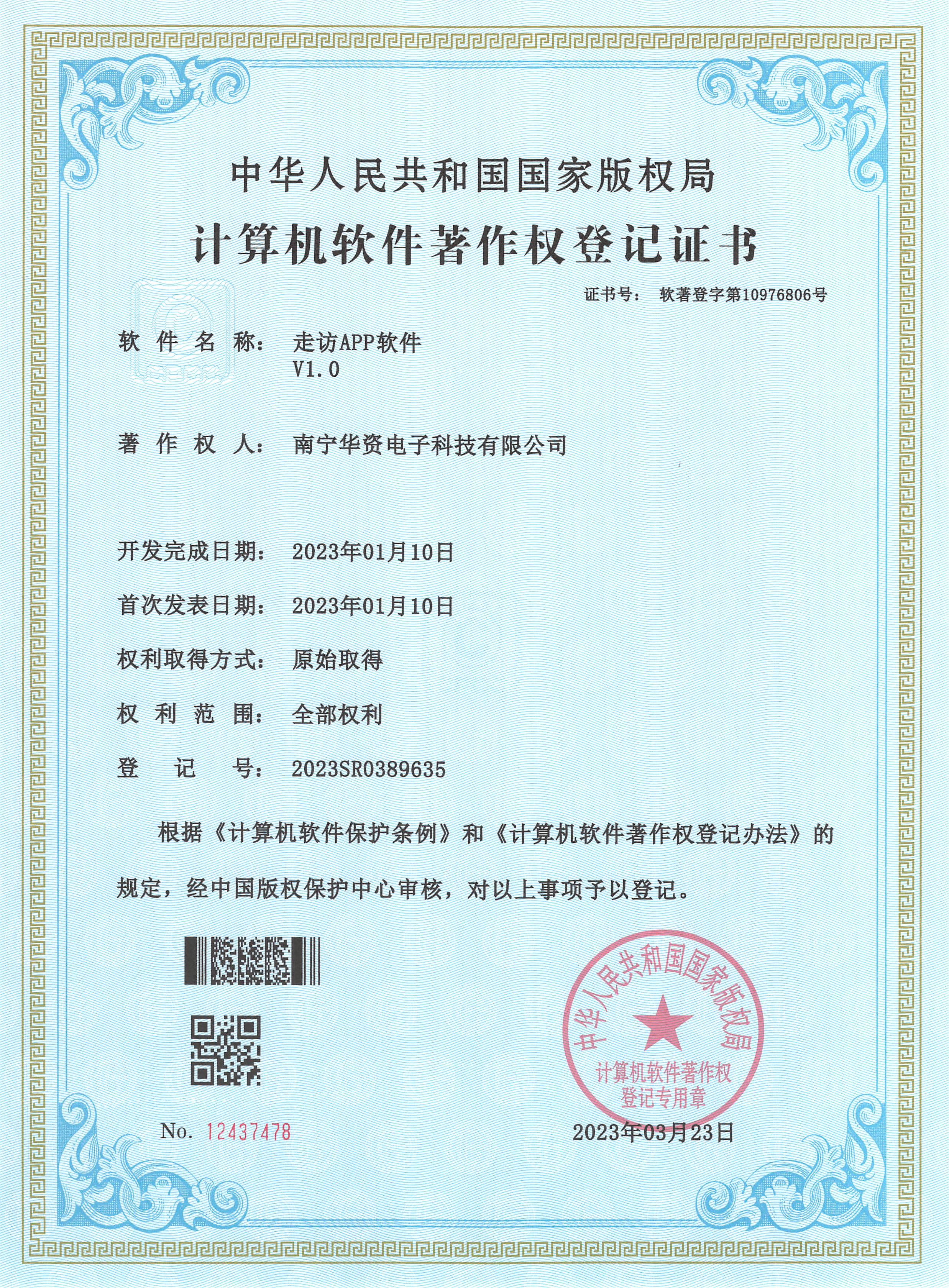 走访APP软件